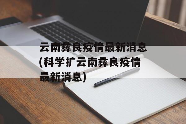 云南彝良疫情最新消息(科学扩云南彝良疫情最新消息)
